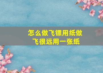 怎么做飞镖用纸做 飞很远用一张纸